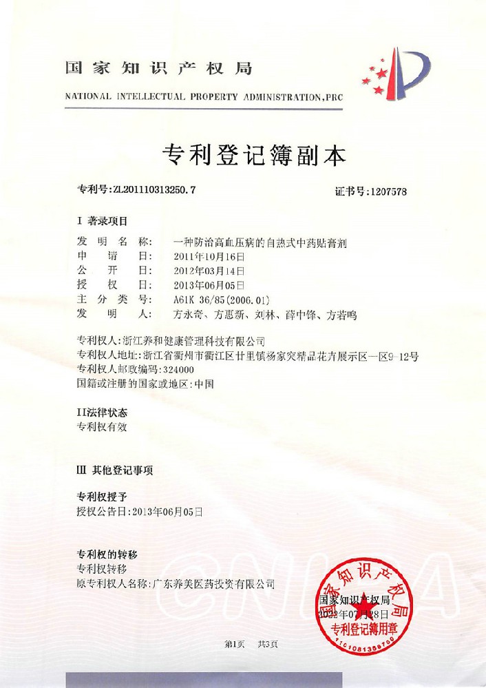 蜀专2011103132507专利登记簿